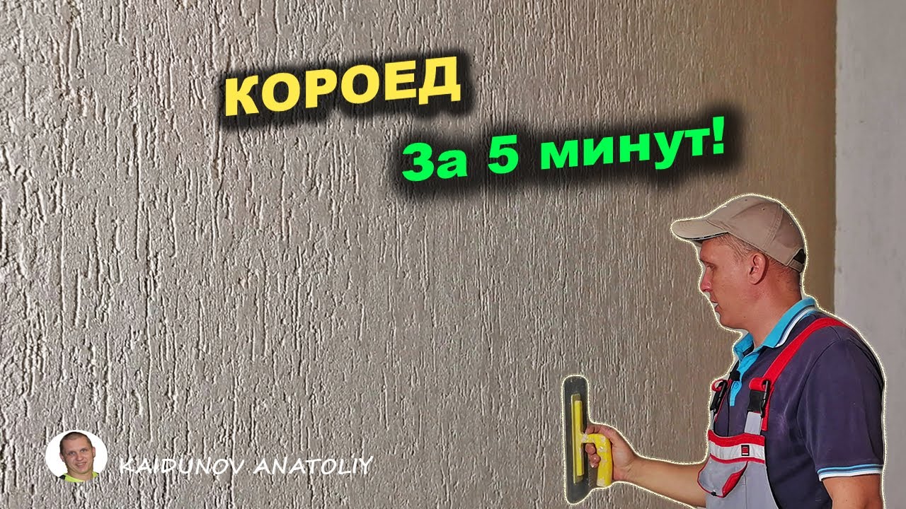 Короед Штукатурка Цена Работы За М2